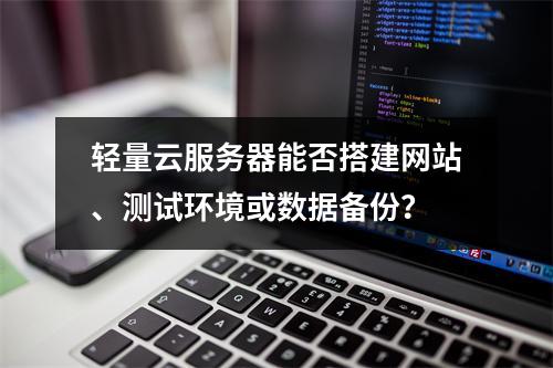 轻量云服务器能否搭建网站、测试环境或数据备份？