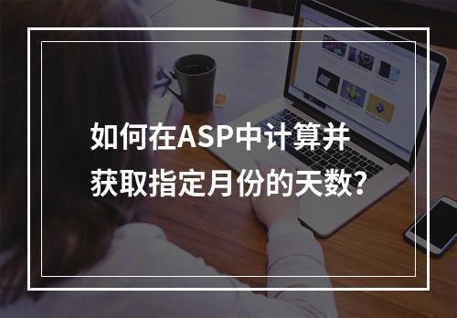 如何在ASP中计算并获取指定月份的天数?