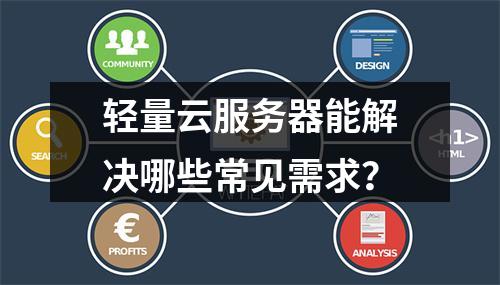 轻量云服务器能解决哪些常见需求？