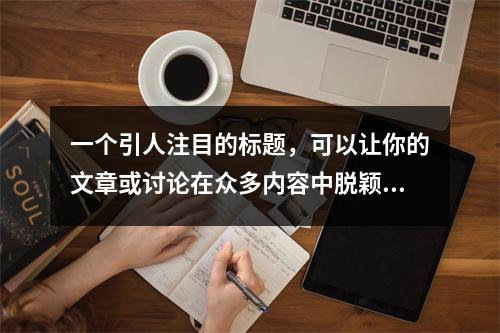 一个引人注目的标题,可以让你的文章或讨论在众多内容中脱颖而出。针对福建60g高防DNS解析搭建这一主题,这一个标题建议供你参考,福建60G高防DNS解析搭建指南
