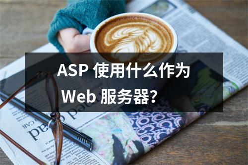 ASP 使用什么作为 Web 服务器?