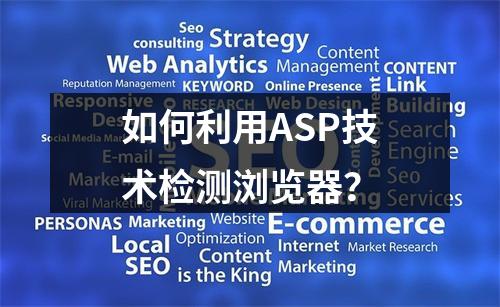 如何利用ASP技术检测浏览器?