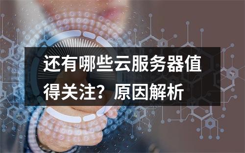 还有哪些云服务器值得关注？原因解析