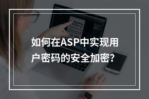 如何在ASP中实现用户密码的安全加密?