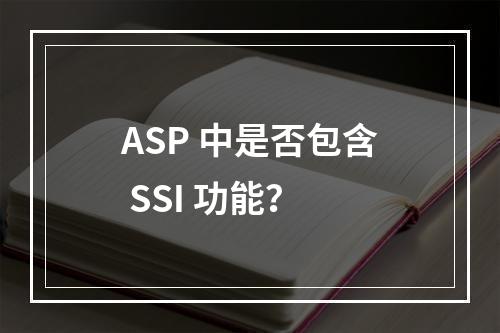 ASP 中是否包含 SSI 功能?