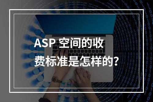 ASP 空间的收费标准是怎样的?