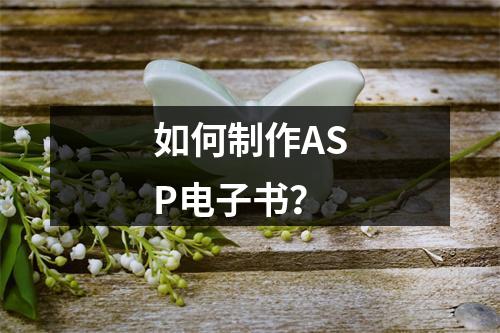 如何制作ASP电子书?