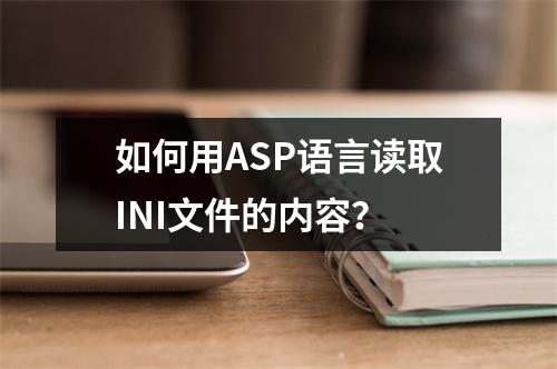如何用ASP语言读取INI文件的内容?