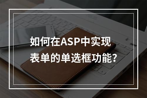 如何在ASP中实现表单的单选框功能?