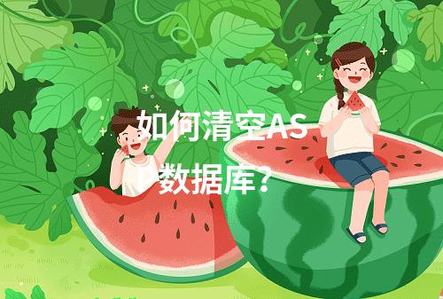 如何清空ASP数据库?
