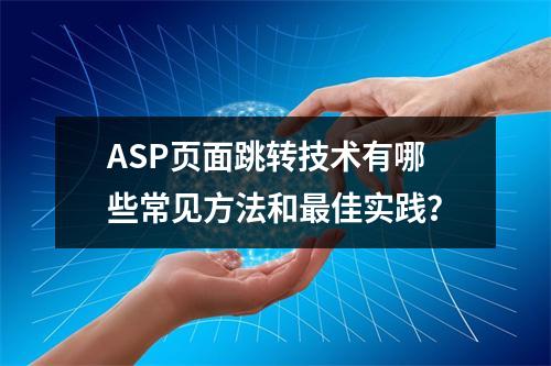 ASP页面跳转技术有哪些常见方法和最佳实践?