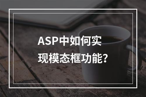 ASP中如何实现模态框功能?