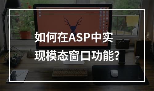如何在ASP中实现模态窗口功能?
