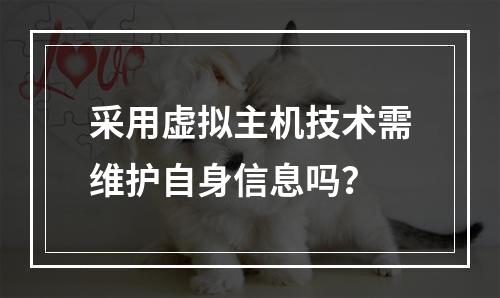 采用虚拟主机技术需维护自身信息吗？