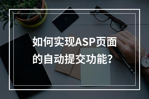 如何实现ASP页面的自动提交功能?