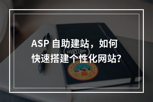 ASP 自助建站,如何快速搭建个性化网站?