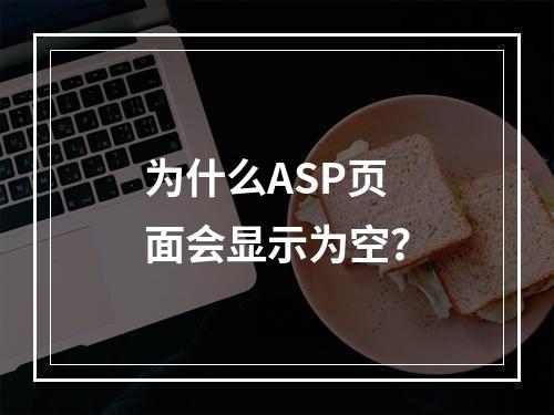 为什么ASP页面会显示为空?