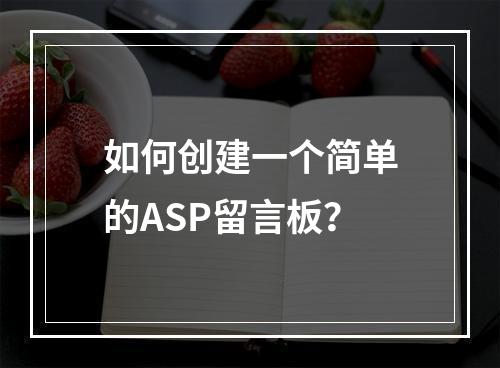 如何创建一个简单的ASP留言板?
