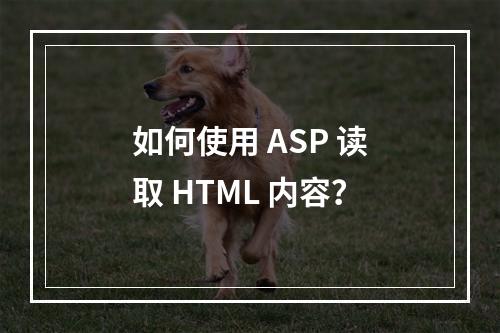 如何使用 ASP 读取 HTML 内容?
