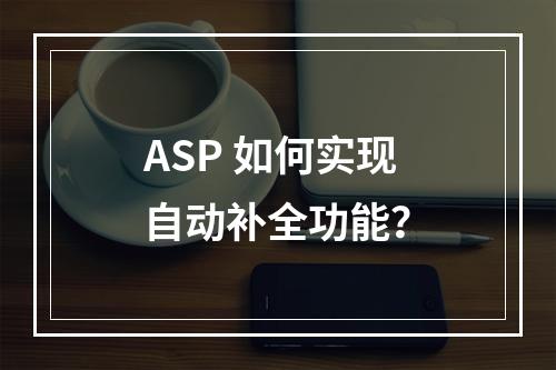 ASP 如何实现自动补全功能?