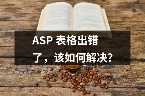 ASP 表格出错了,该如何解决?