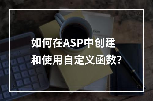 如何在ASP中创建和使用自定义函数?