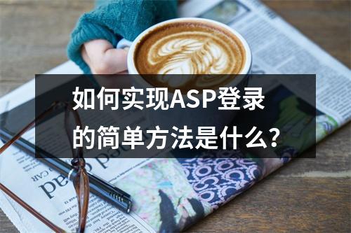 如何实现ASP登录的简单方法是什么?