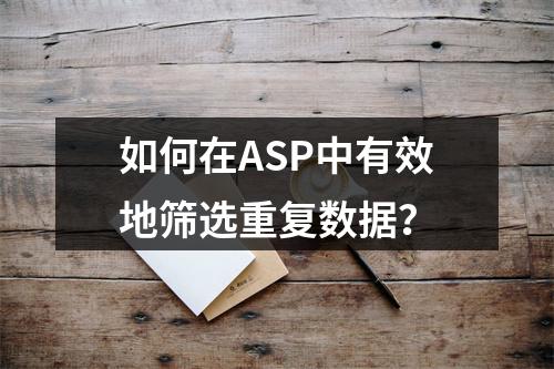 如何在ASP中有效地筛选重复数据?