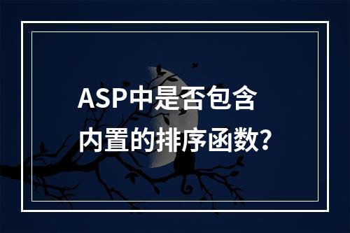 ASP中是否包含内置的排序函数?