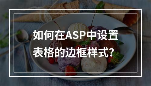 如何在ASP中设置表格的边框样式?