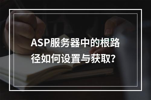 ASP服务器中的根路径如何设置与获取?