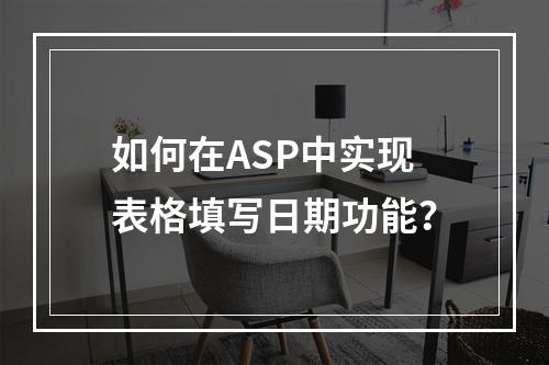 如何在ASP中实现表格填写日期功能?