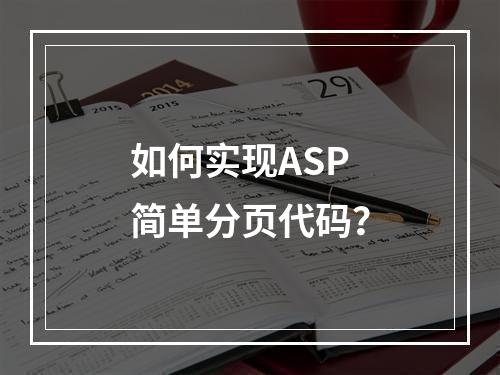 如何实现ASP简单分页代码?