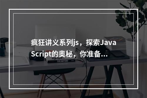 疯狂讲义系列js,探索JavaScript的奥秘,你准备好了吗?