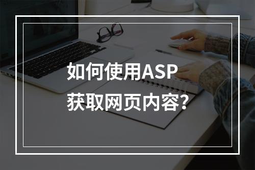 如何使用ASP获取网页内容?