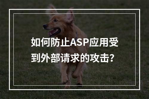 如何防止ASP应用受到外部请求的攻击?