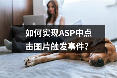 如何实现ASP中点击图片触发事件?