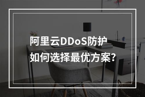 阿里云DDoS防护如何选择最优方案？