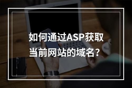 如何通过ASP获取当前网站的域名?
