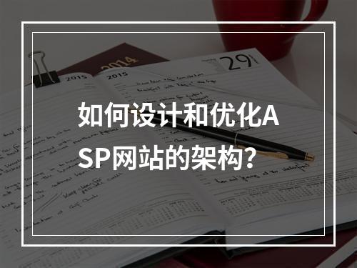 如何设计和优化ASP网站的架构?
