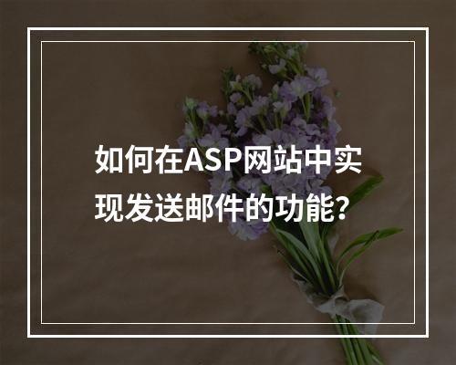 如何在ASP网站中实现发送邮件的功能?