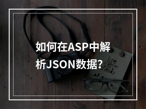 如何在ASP中解析JSON数据?