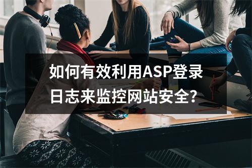 如何有效利用ASP登录日志来监控网站安全?