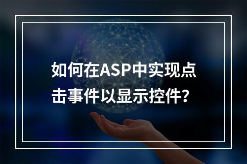 如何在ASP中实现点击事件以显示控件?