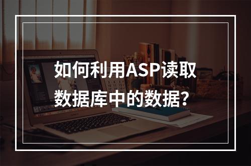 如何利用ASP读取数据库中的数据?