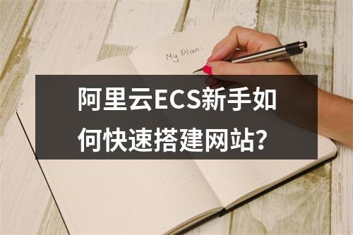 阿里云ECS新手如何快速搭建网站？