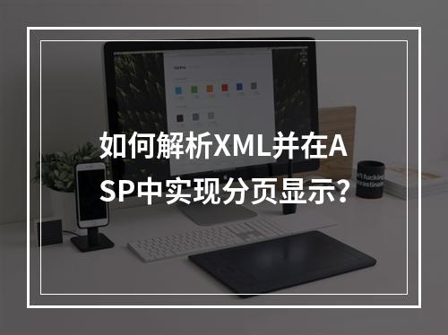 如何解析XML并在ASP中实现分页显示?