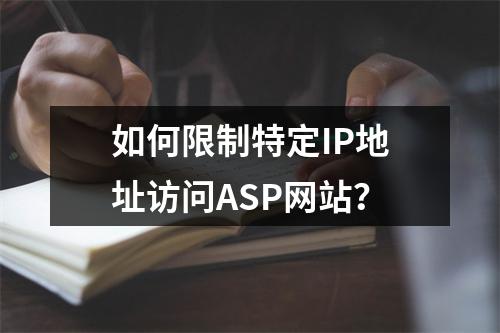 如何限制特定IP地址访问ASP网站?