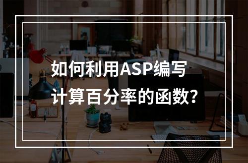 如何利用ASP编写计算百分率的函数?