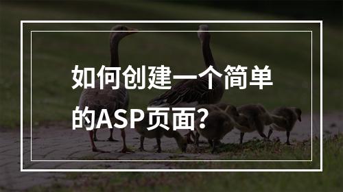 如何创建一个简单的ASP页面?